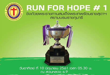 Run For Hope ครั้งที่ 1 โดย สถานสงเคราะห์เด็กบ้านคามิลเลียนเพื่อเด็กพิการ